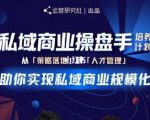 陈维贤私域商业盘操手培养计划第三期：从0到1梳理可落地的私域商业操盘方案-一米创业记