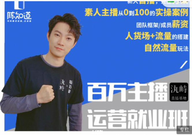 陈知道·百万主播运营就业班：真实操盘，全部实战案例，月销千万直播间经验-一米创业记