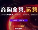 蟹老板抖音淘金营运营篇，短视频搞钱如此简单价值599元-一米创业记