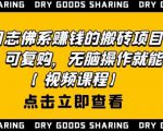 强子日志佛系赚钱的搬砖项目，需求大，可复购，无脑操作就能收钱-一米创业记
