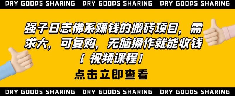 强子日志佛系赚钱的搬砖项目，需求大，可复购，无脑操作就能收钱-一米创业记