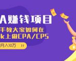 CPA项目：手把手教大家如何在tiktok上做CPA/CPS，做到月入10万-一米创业记