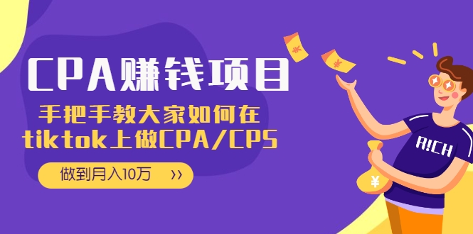 CPA项目：手把手教大家如何在tiktok上做CPA/CPS，做到月入10万-一米创业记