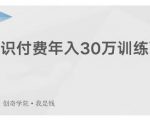 创奇学院·知识付费年入30万训练营：本项目投入低，1部手机+1台电脑就可以开始操作-一米创业记