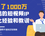 花了1000万总结出来的短视频IP孵化经验和教训，10堂浓缩精华课助你搞定短视频-一米创业记