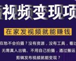 在家也能操作的短视频赚钱项目，无需真人，不用拍摄，纯搬运月入2到5万-一米创业记