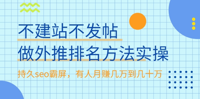 不建站不发帖做外推排名方法实操，持久seo霸屏，有人月赚几万到几十万-一米创业记