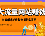 2021大流量网站赚钱，自动化快速赚钱长期项目-一米创业记