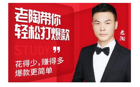 韭菜电商·老陶带你轻松打爆款，带你轻松玩赚拼多多-一米创业记