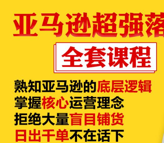 亚马逊超强落地实操全案课程：拒绝大量盲目铺货，日出千单不在话下-一米创业记
