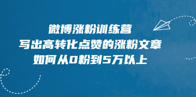 微博涨粉训练营，写出高转化点赞的涨粉文章，如何从0粉到5万以上-一米创业记