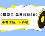 抖音0撸项目：单日收益500，不发作品，不养号-一米创业记