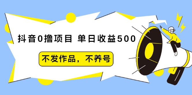 抖音0撸项目：单日收益500，不发作品，不养号-一米创业记