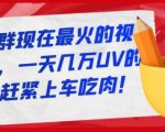 淘宝店群现在最火的视频玩法，一天几万UV的玩法，赶紧上车吃肉-一米创业记