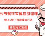 莽哥餐饮实体店引流课，线上线下全品类引流锁客方案，附赠爆品配方和工艺-一米创业记