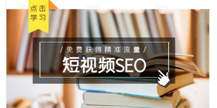 未来新趋势，布局短视频SEO，如何利用抖音SEO免费获得精准流量（3节课）-一米创业记