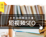 未来新趋势，布局短视频SEO，如何利用抖音SEO免费获得精准流量（3节课）-一米创业记