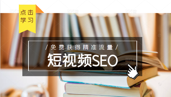 未来新趋势，布局短视频SEO，如何利用抖音SEO免费获得精准流量（3节课）-一米创业记
