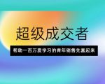超级成交者，帮助一百万爱学习的青年销售先富起来-一米创业记