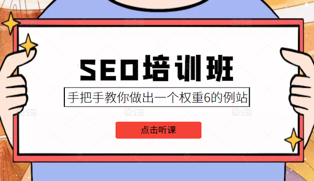 SEO培训班课程，手把手教你做出一个权重6的例站，价值8000元-一米创业记
