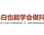 2021最新抖音小店无货源课程，小白也能学会做抖店，轻松月入过万-一米创业记