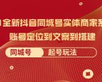2021全新抖音同城号实体商家系统课，账号定位到文案到搭建 同城号起号玩法-一米创业记