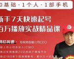 网红叫兽·新手7天快速起号百万播放实战精品课，0基础1个人1部手机-一米创业记