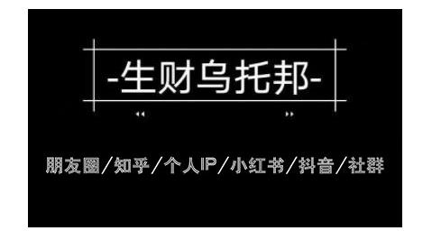 云蔓生财乌托邦多套网赚项目教程，包括朋友圈、知乎、个人IP、小红书、抖音等-一米创业记