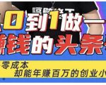 佬王·从0到1做一个赚钱的头条号，几乎零成本，却能年赚百万的创业项目-一米创业记