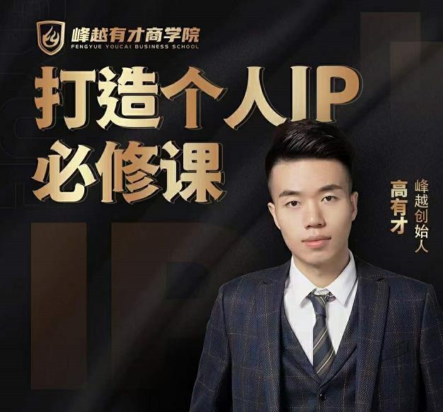 高有才个人IP打造课，普通人逆袭做IP，给你“知识主播王者”的专属秘籍-一米创业记
