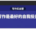 Spenser·写作实战营，28天一站式解决你所有的写作痛点-一米创业记