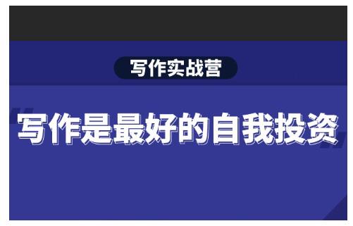 Spenser·写作实战营，28天一站式解决你所有的写作痛点-一米创业记