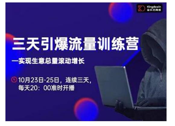 抖品牌·三天引爆流量训练营，实现生意总量滚动增长-一米创业记