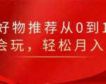 知乎好物推荐从0到1，看完=会玩，轻松月入2w+-一米创业记