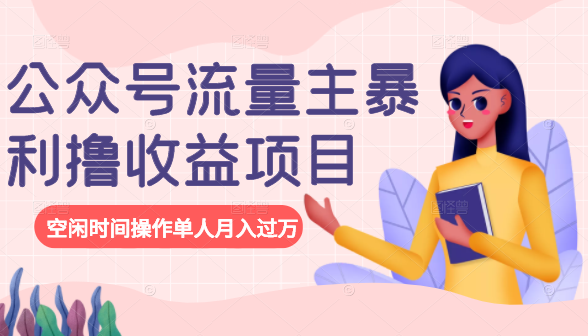 公众号流量主暴利撸收益项目，空闲时间操作单人月入过万-一米创业记