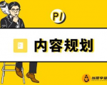 当猩学堂·内容规划训练营，如何做好你长期的系列选题规划|内容规划系列课程-一米创业记