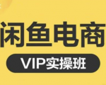 鱼客·闲鱼电商零基础入门到进阶VIP实战课程，帮助你掌握闲鱼电商所需的各项技能-一米创业记