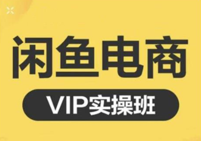 鱼客·闲鱼电商零基础入门到进阶VIP实战课程,帮助你掌握闲鱼电商所需的各项技能-一米创业记