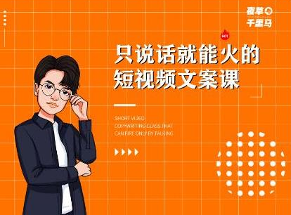 夜草与千里马·7天文案实操训练营第十四期，只说话就能火的短视频文案课-一米创业记