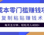 零成本零门槛赚钱项目之复制粘贴赚钱术，每天五分钟轻松月入4000+-一米创业记