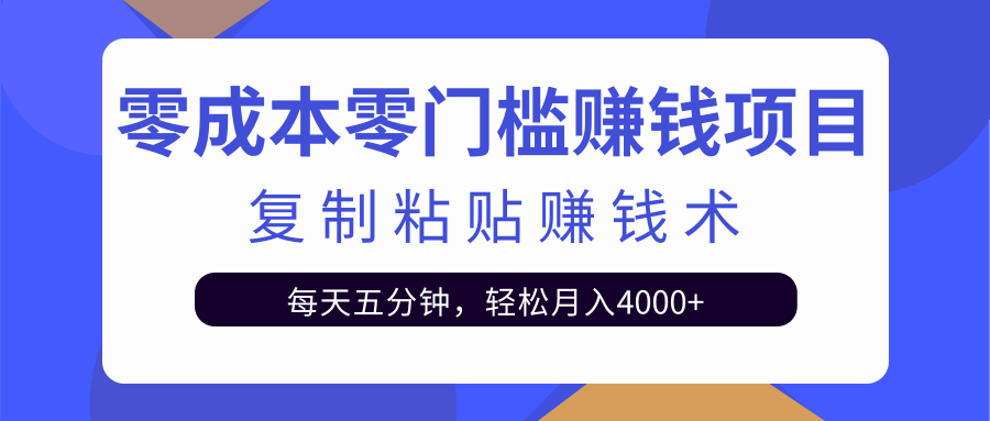 零成本零门槛赚钱项目之复制粘贴赚钱术，每天五分钟轻松月入4000+-一米创业记