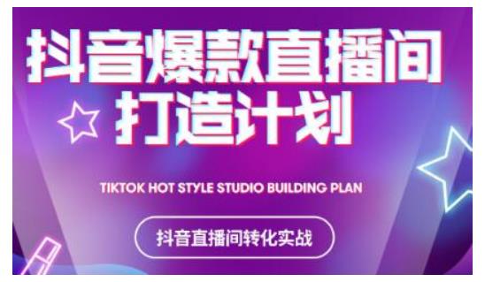 2021抖音爆款直播间打造计划,教你打造完美的爆款直播间-一米创业记