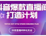 2021抖音爆款直播间打造计划，教你打造完美的爆款直播间-一米创业记