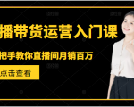 直播带货运营入门课，手把手教你直播间月销百万-一米创业记