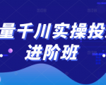 巨量千川实操投放进阶班，投放策略、方案，复盘模型和数据异常全套解决方法-一米创业记