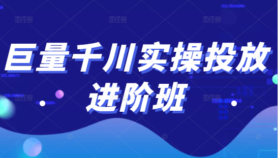 巨量千川实操投放进阶班，投放策略、方案，复盘模型和数据异常全套解决方法-一米创业记