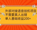外部对接语音挂机项目，不需要真人出镜，单人基础收益200+-一米创业记