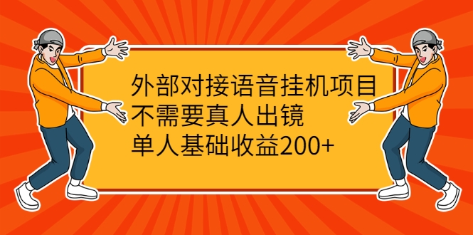 外部对接语音挂机项目，不需要真人出镜，单人基础收益200+-一米创业记