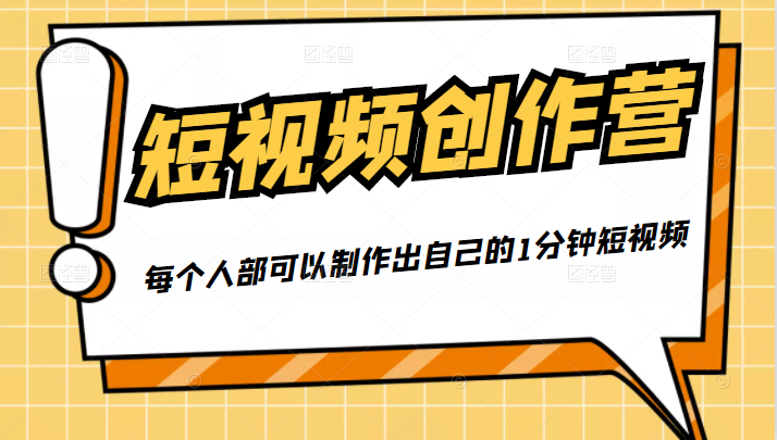 50W博主『100种生活』短视频创作营，每个人部可以制作出自己的1分钟短视频-一米创业记
