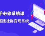 操盘手必修系统课，从0-1搭建社群变现系统-一米创业记